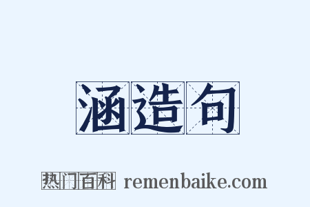 涵造句是什么意思的图片